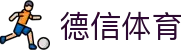 德信体育 - 德信体育官网 - DEXIN SPORTS官方投注平台